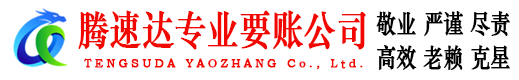 广州要账公司